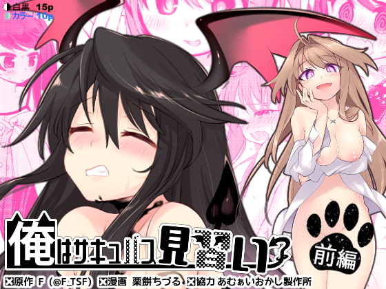 俺はサキュバス見習い?(前編) [TSFのF] | DLsite 同人 - R18