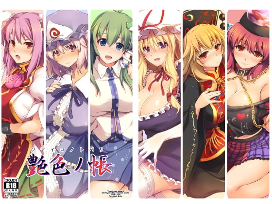 艶色の帳 [しもやけ堂] | DLsite 同人 - R18