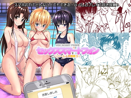 セックススマートフォン 〜ハーレム学園編3〜 [かみか堂] | DLsite 同人 - R18
