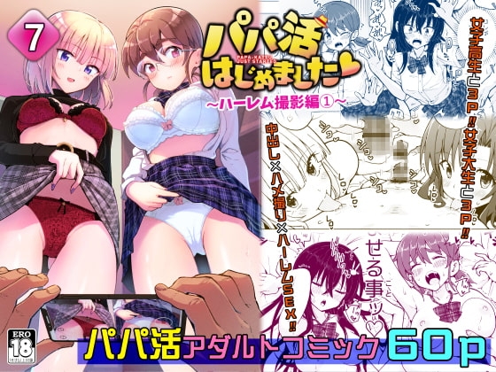 パパ活はじめました7～ハーレム撮影編(1)～ [かみか堂] | DLsite 同人 - R18