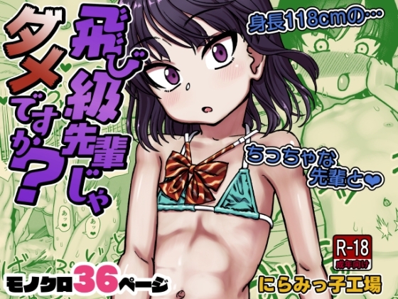 飛び級先輩じゃダメですか? [にらみっ子工場] | DLsite 同人 - R18