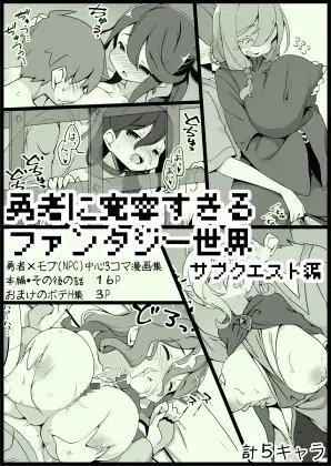 勇者に寛容すぎるファンタジー世界3.1～サブクエスト編～ [サキュバスの卵(アネスキー)] | DLsite 同人 - R18