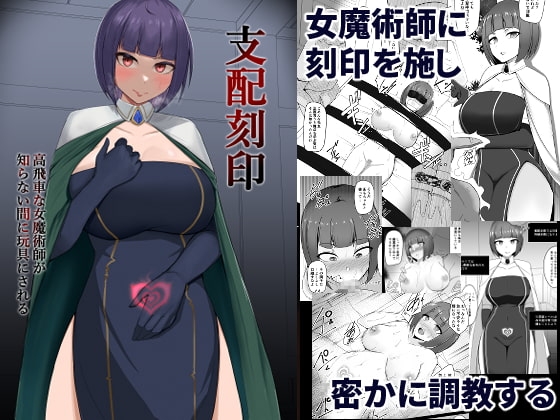 支配刻印 高飛車な女魔術師が知らない間に玩具にされる [PitaPita] | DLsite 同人 - R18