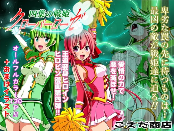 四葉の戦姫クローバーローゼ 第四話 [こえだ商店] | DLsite 同人 - R18