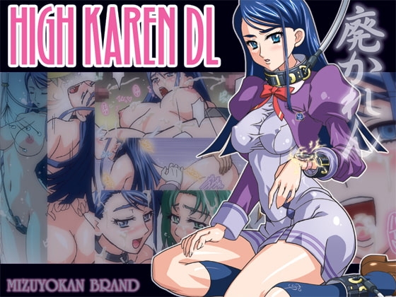 HIGH KAREN DL [スタジオみずよーかん] | DLsite 同人 - R18