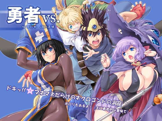 勇者vs. [オレンジピールズ] | DLsite 同人 - R18