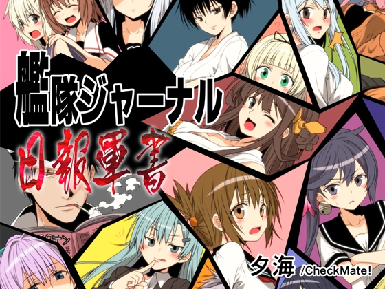艦隊ジャーナル 日報軍書 [Check Mate!] | DLsite 同人 - R18