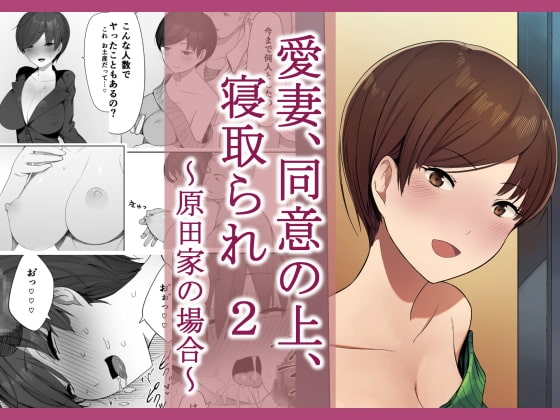 愛妻、同意の上、寝取られ 2 〜原田家の場合〜 [NTロボ] | DLsite 同人 - R18