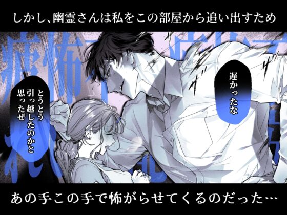 臆病な私が事故物件で乱暴な幽霊にいたずらされて…！ [XXXLOVER] | DLsite がるまに