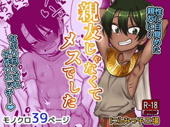 親友じゃなくてメスでした [にらみっ子工場] | DLsite 同人 - R18