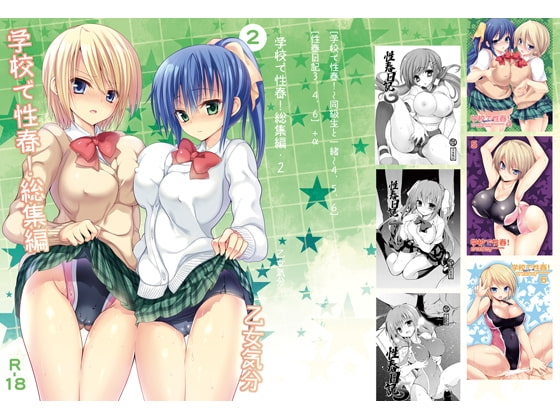 学校で性春!総集編・2 [乙女気分] | DLsite 同人 - R18