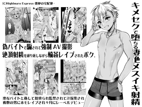 欲望回帰第559章-騙バイト強制AV撮影♂キメセク姦メス射精堕ちした生意気なボク。- [Nightmare Express-悪夢の宅配便-] | DLsite 同人 - R18