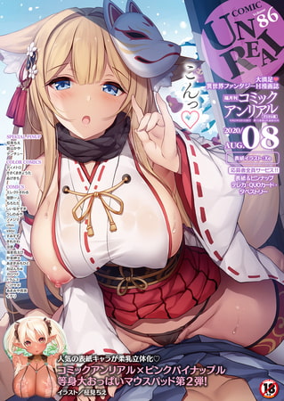 コミックアンリアル Vol.120 [キルタイムコミュニケーション] | DLsite 成年コミック - R18