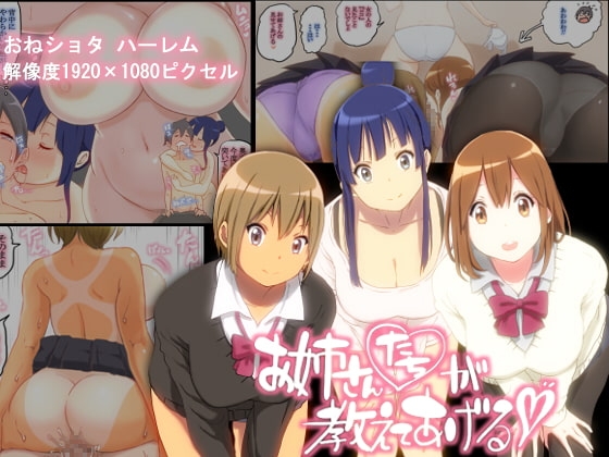 お姉さんたちが 教えてあげる [あいるあいる] | DLsite 同人 - R18