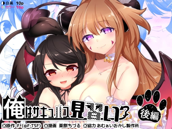 俺はサキュバス見習い?(後編) [TSFのF] | DLsite 同人 - R18