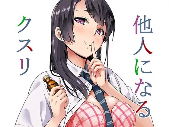 他人になるクスリ [千変万化式] | DLsite 同人 - R18