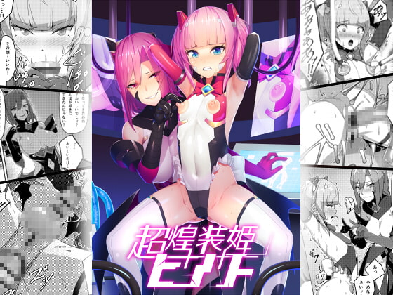 超煌装姫ヒノト [ヒザトラ] | DLsite 同人 - R18