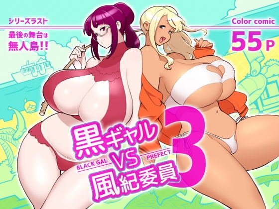 黒ギャルvs風紀委員3 [核座頭市] | DLsite 同人 - R18