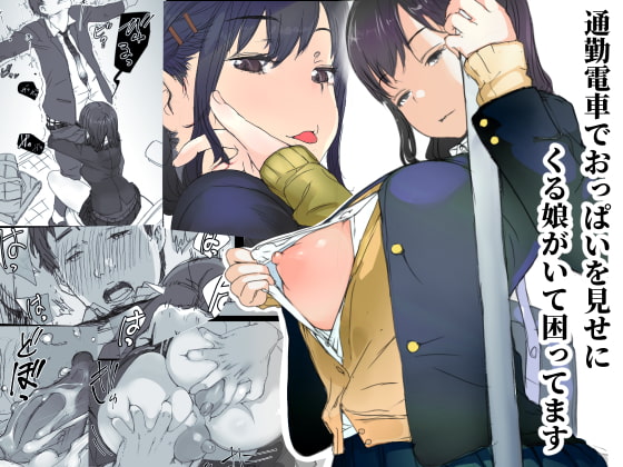通勤電車でおっぱいを見せにくる娘がいて困ってます [小松菜サラダ] | DLsite 同人 - R18