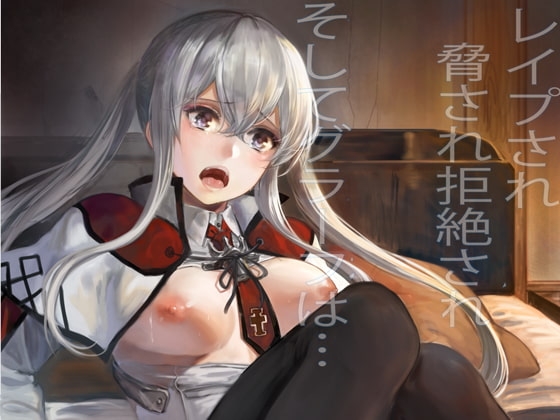 レイプされ脅され拒絶されそしてグラーフは… [あるばーCorp.] | DLsite 同人 - R18