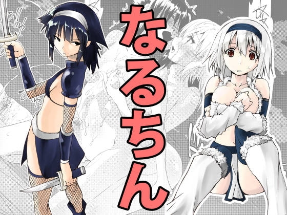 なるちん1 [木村論学] | DLsite 同人 - R18