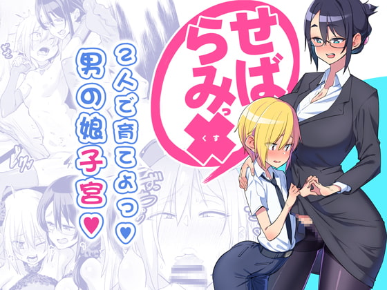 せばらみっくすっ!!  2人で育てよっ!男の娘子宮 [NULLまゆ] | DLsite 同人 - R18