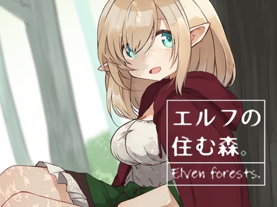 エルフの住む森。 [いーすとはうす] | DLsite 同人 - R18