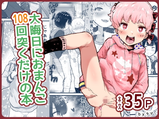 大晦日におまんこ108回突くだけの本～おっぱい見せて外伝～ [アイリミアーシュ] | DLsite 同人 - R18