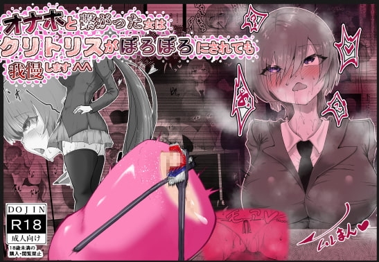 オナホと繋がった神崎さんはクリトリスをボロボロにされても我慢します^^ [栗屋本店] | DLsite 同人 - R18