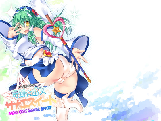 奇跡☆巫女サナエスイート [Stapspats] | DLsite 同人 - R18