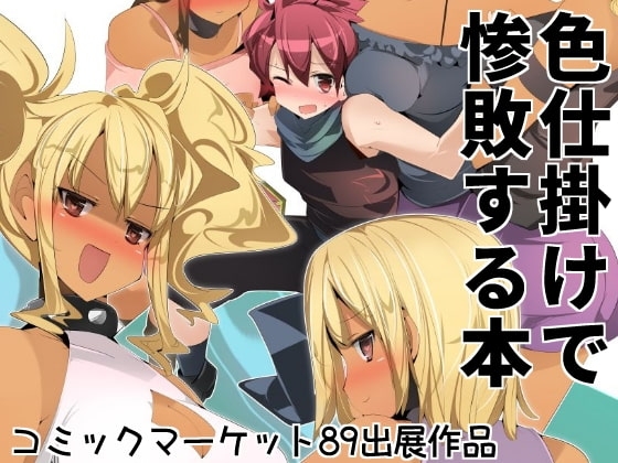 色仕掛けで惨敗する本 [excess m] | DLsite 同人 - R18