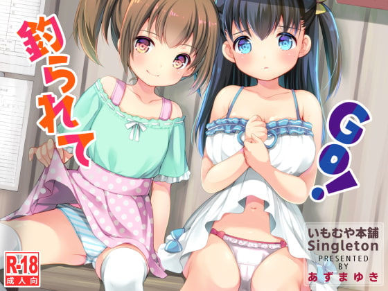釣られてGO!【フルカラー版】 [いもむや本舗 - Singleton] | DLsite 同人 - R18