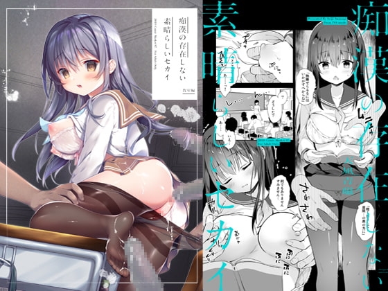 痴漢の存在しない素晴らしいセカイ 教室編 [INS-mode] | DLsite 同人 - R18