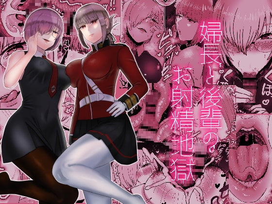 婦長と後輩のお射精地獄 [お口の奥地] | DLsite 同人 - R18