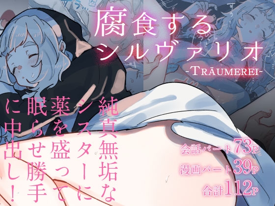 腐食するシルヴァリオ -Träumerei- [ナユタの運ぶ音] | DLsite 同人 - R18