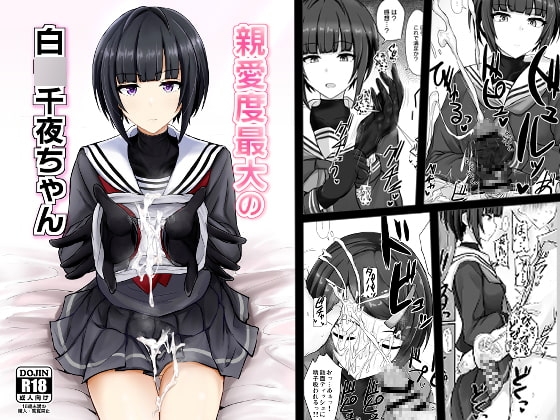 親愛度最大の白○千夜ちゃん [白銀木犀] | DLsite 同人 - R18