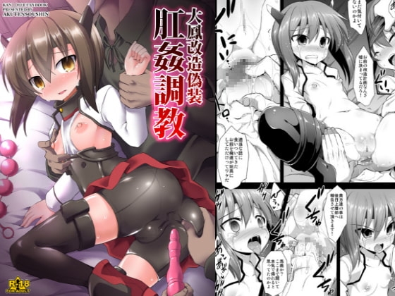 大鳳改造偽装肛姦調教 [悪転奏進] | DLsite 同人 - R18