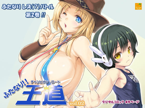 ふたなり!!王道 vol.02 [オレンジピールズ] | DLsite 同人 - R18