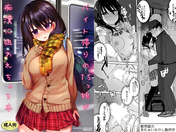バイト帰りのTSっ娘が痴漢に狙われちゃう本 [あむぁいおかし製作所] | DLsite 同人 - R18
