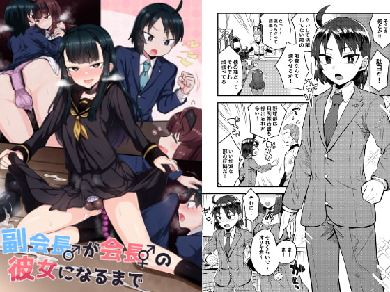 副会長が会長の彼女になるまで [おでんでん] | DLsite 同人 - R18