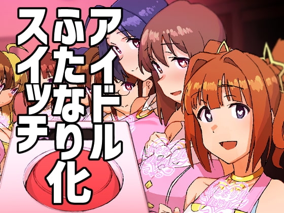 アイドルふたなり化スイッチ [水密桃工房] | DLsite 同人 - R18