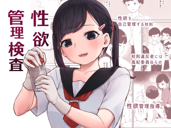 性欲管理検査 [ころもたけ] | DLsite 同人 - R18