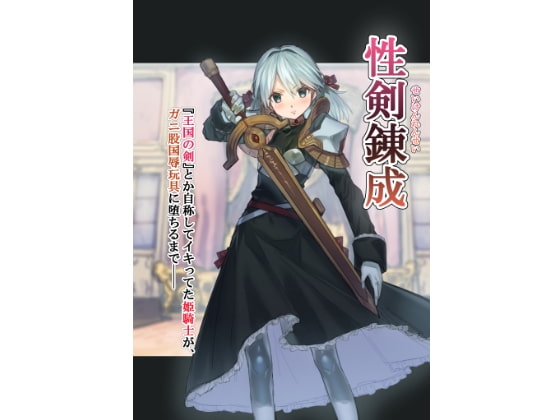 性剣錬成 『王国の剣』とか自称してイキってた姫騎士が、ガニ股国辱玩具に堕ちるまで── [アカネ セキロ] | DLsite 同人 - R18