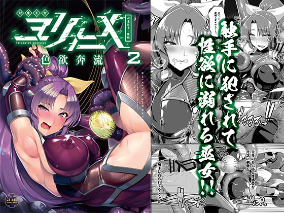 対魔巫女ヨリヒメ2 色欲奔流 [8cm] | DLsite 同人 - R18