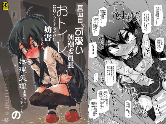 真面目で可愛い朝潮委員長がおトイレに行こうとするたびに妨害したり無理矢理お漏らしさせたりするの [成宮] | DLsite 同人 - R18