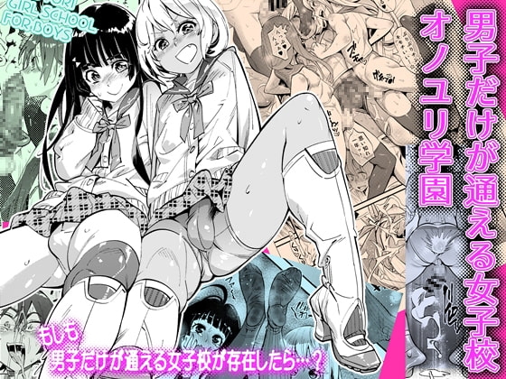 男子だけが通える女子校オノユリ学園 [岸里さとし] | DLsite 同人 - R18