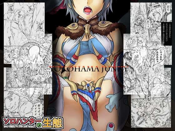 ソロハンターの生態 [Yokohama Junky] | DLsite 同人 - R18