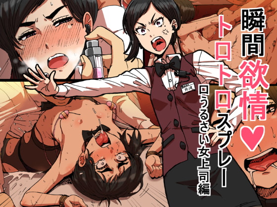 瞬間欲情トロトロスプレー【口うるさい女上司編】 [性文化研] | DLsite 同人 - R18