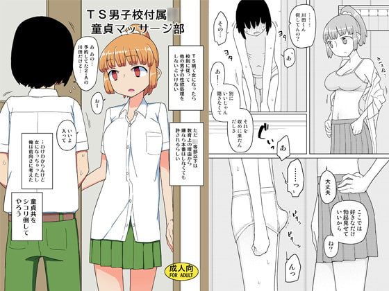 TS男子校付属○童貞マッサージ部 [せみもぐら] | DLsite 同人 - R18