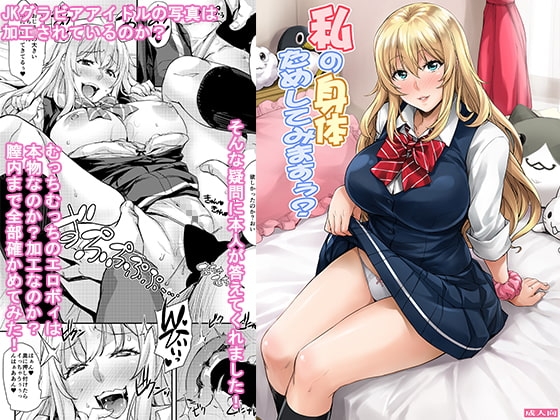 私の身体ためしてみますぅ? [みっくすふらい] | DLsite 同人 - R18